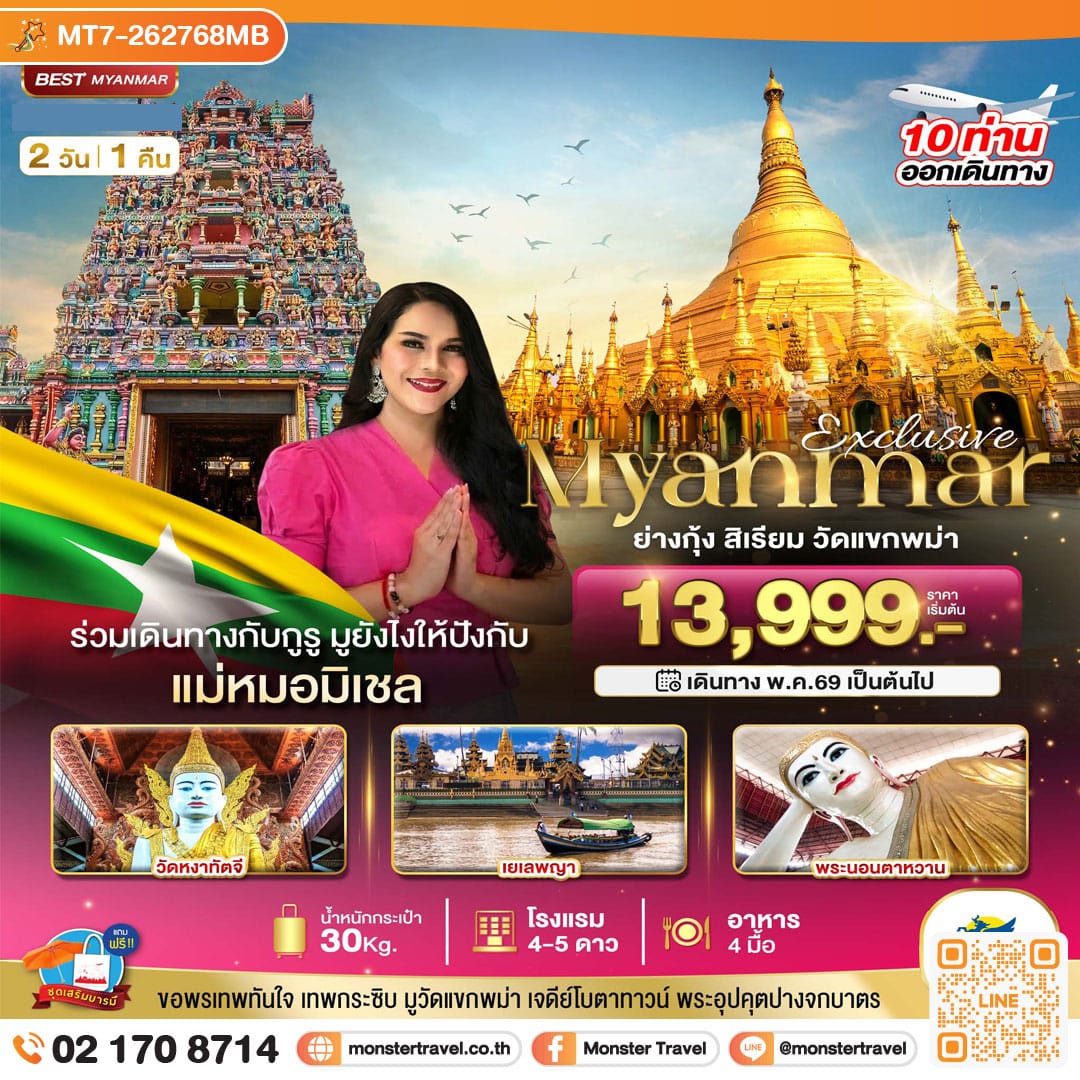 monster travel Exclusive มหัศจรรย์..ย่างกุ้ง สิเรียม วัดแขกพม่า ร่วมเดินทางกับแม่หมอมิเชลพามู 2 วัน 1 คืน