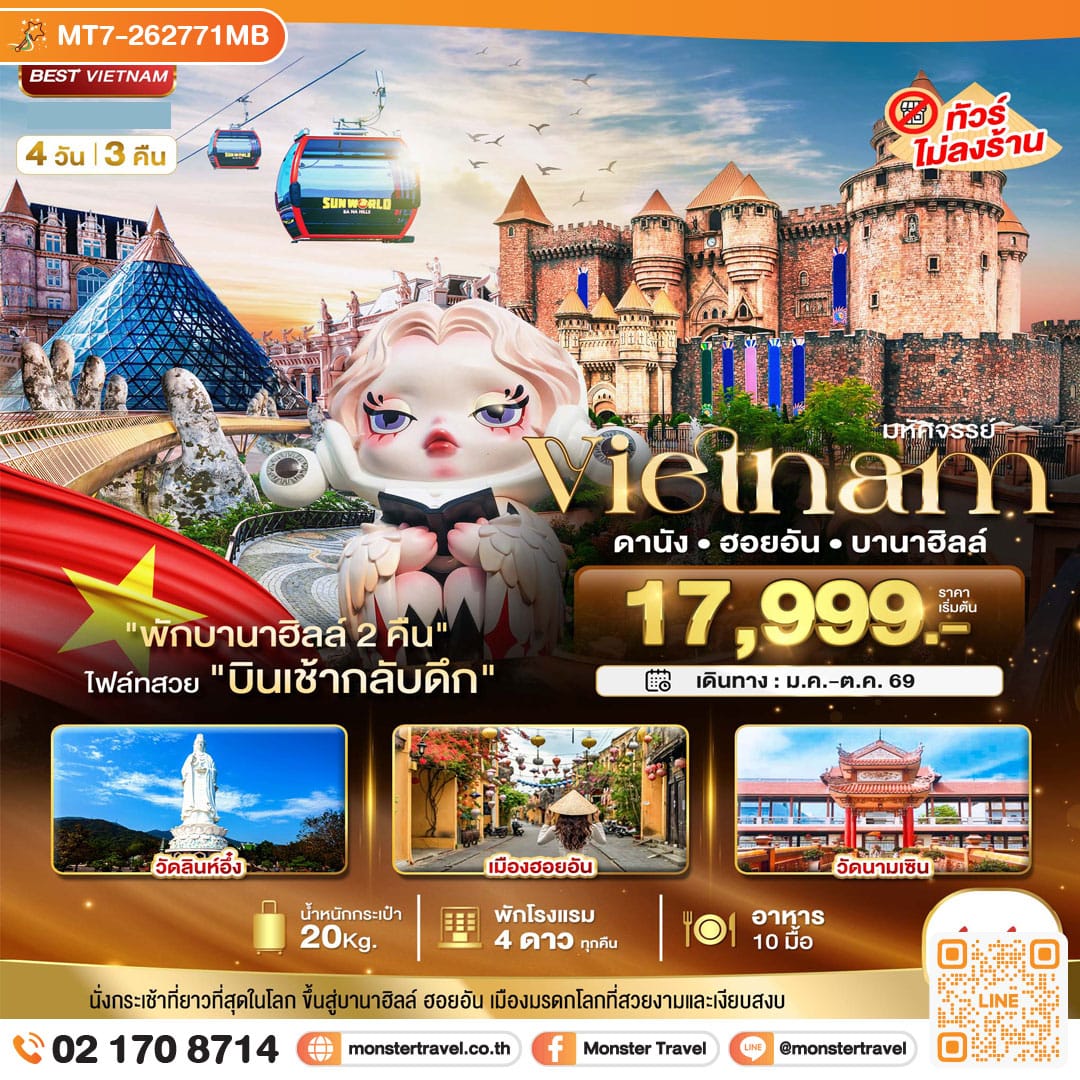 monster travel มหัศจรรย์...เวียดนามกลาง ดานัง ฮอยอัน บาน่าฮิลล์ (พักบานาฮิลล์ 2 คืน) 4 วัน 3 คืน