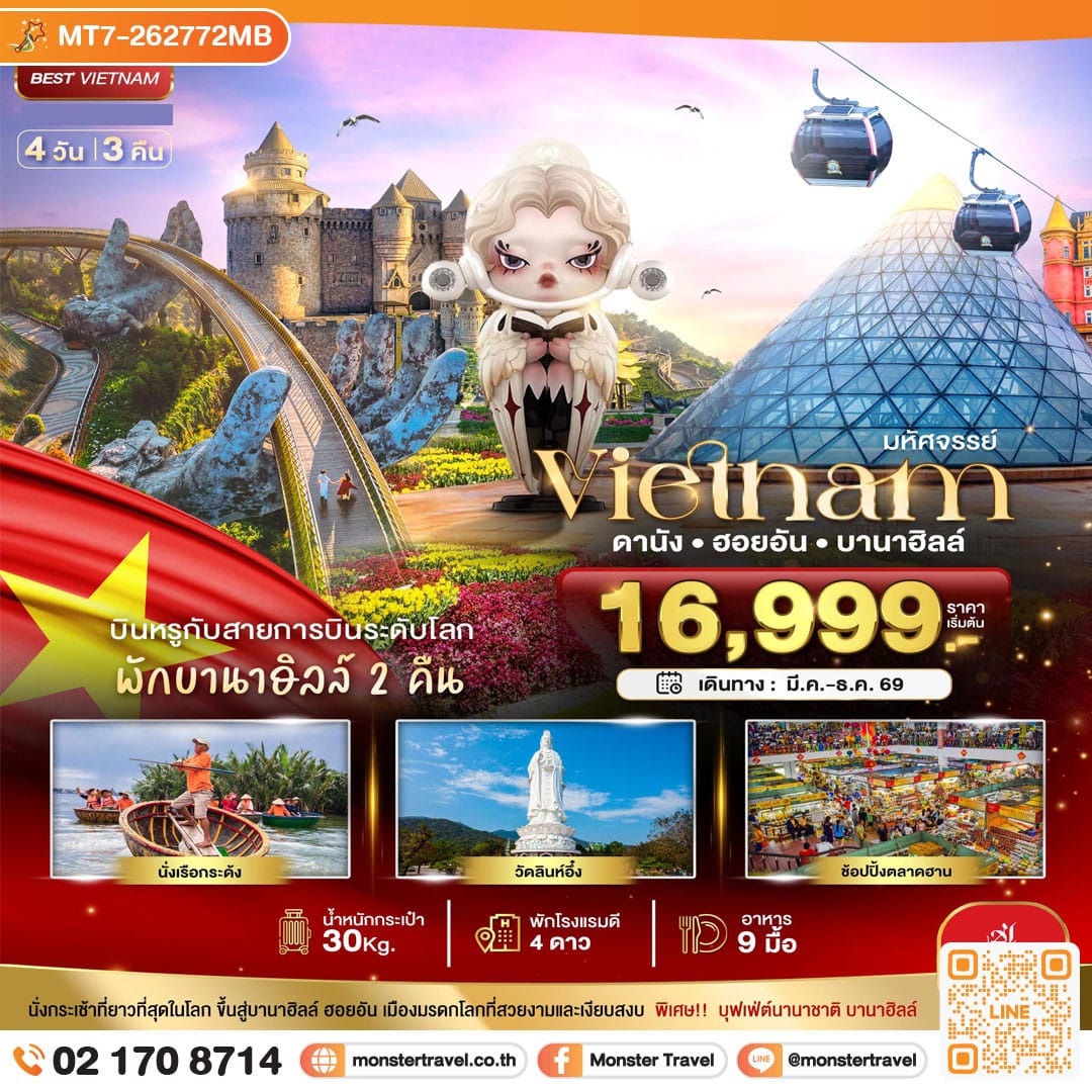 monster travel มหัศจรรย์...เวียดนามกลาง ดานัง ฮอยอัน บาน่าฮิลล์ บินหรู (พักบานาฮิลล์ 2 คืน) 4 วัน 3 คืน