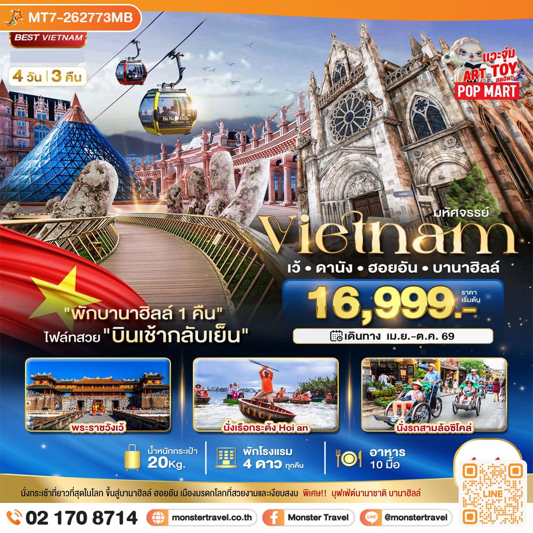 monster travel มหัศจรรย์..เวียดนามกลาง เว้ ดานัง ฮอยอัน บานาฮิลล์ (พักบานาฮิลล์ 1 คืน) 4 วัน 3 คืน