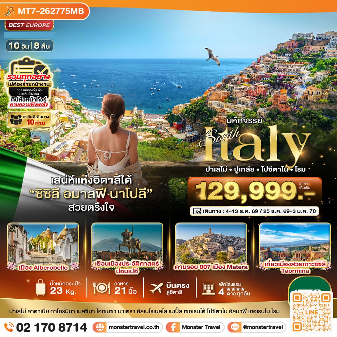 monster travel มหัศจรรย์...อิตาลีใต้ ซิซิลี อมาลฟี โรม ที่สุดแแห่งเมดิเตอเรเนียน 10 วัน 8 คืน