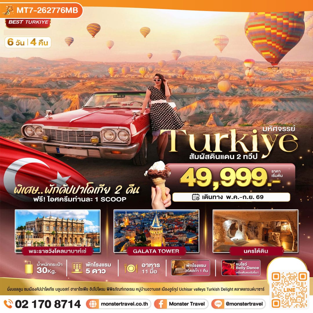 monster travel มหัศจรรย์...TURKIYE อิสตันบูล คัปปาโดเกีย บินภายใน 2 ขา 6 วัน 4 คืน