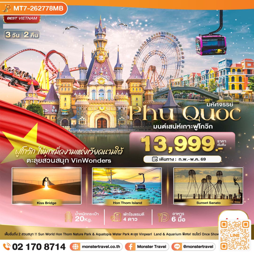 monster travel มหัศจรรย์...เวียดนามใต้ เกาะฟู้โกว๊ก เที่ยว 2 สวนสนุก 3 วัน 2 คืน