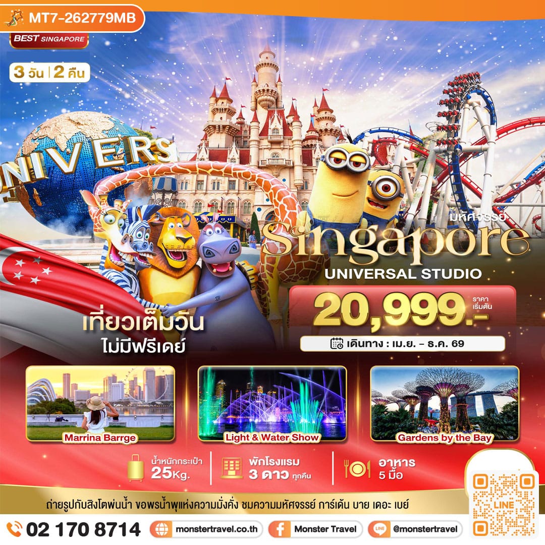 monster travel มหัศจรรย์...สิงคโปร์ ยูนิเวอร์แซล สตูดิโอ 3 วัน 2 คืน