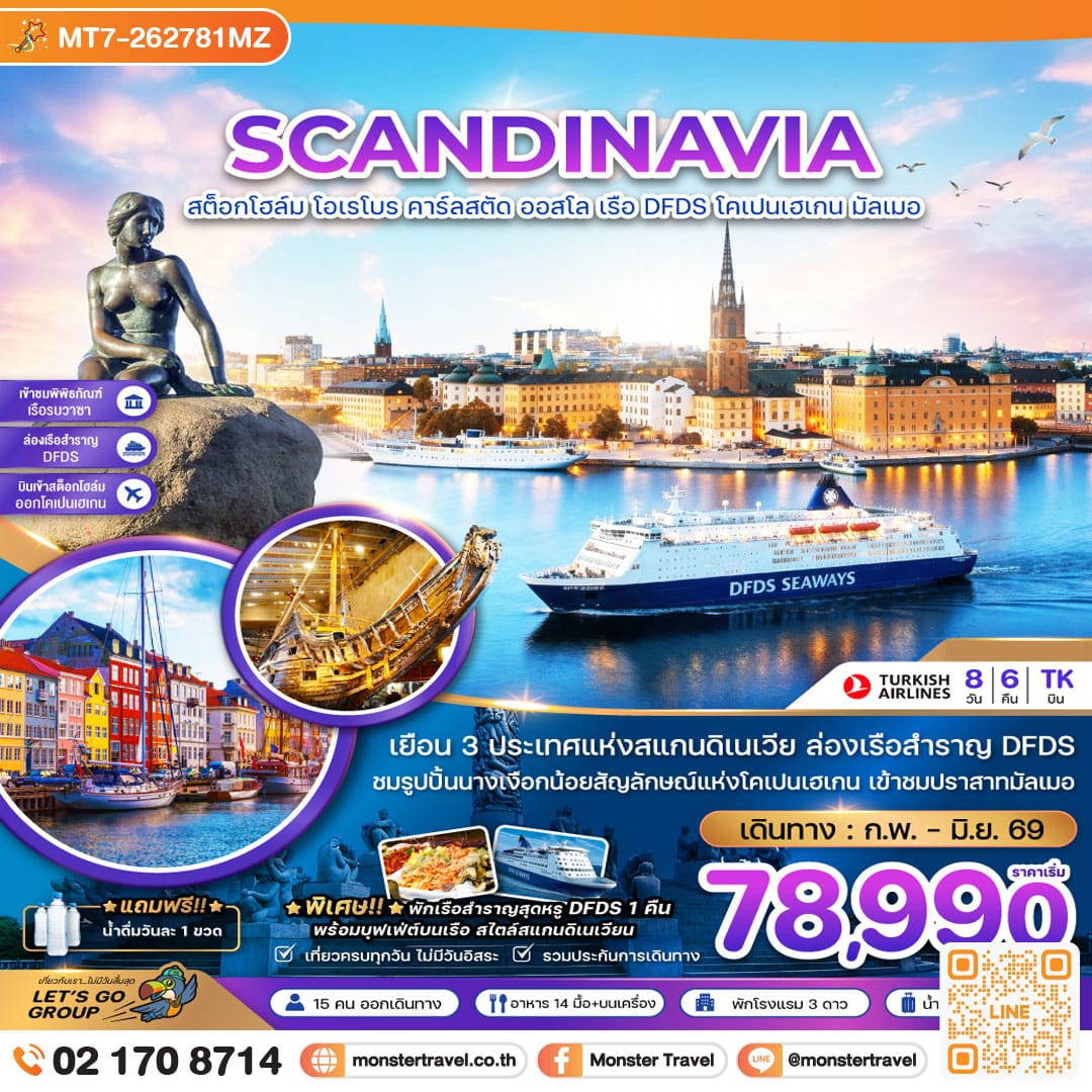monster travel สแกนดิเนเวีย สวีเดน นอร์เวย์ เดนมาร์ก (พิพิธภัณฑ์เรือรบวาซาร์ ปราสาทมัลเมอ) 8 วัน 6 คืน