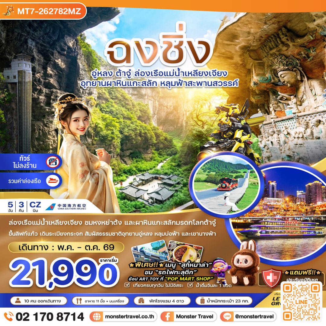 monster travel จีน ฉงชิ่ง อู่หลง ต้าจู๋ ล่องเรือแม่น้ำเหลียงเจียง (ไม่ลงร้าน-รวมล่องเรือ) 5 วัน 3 คืน