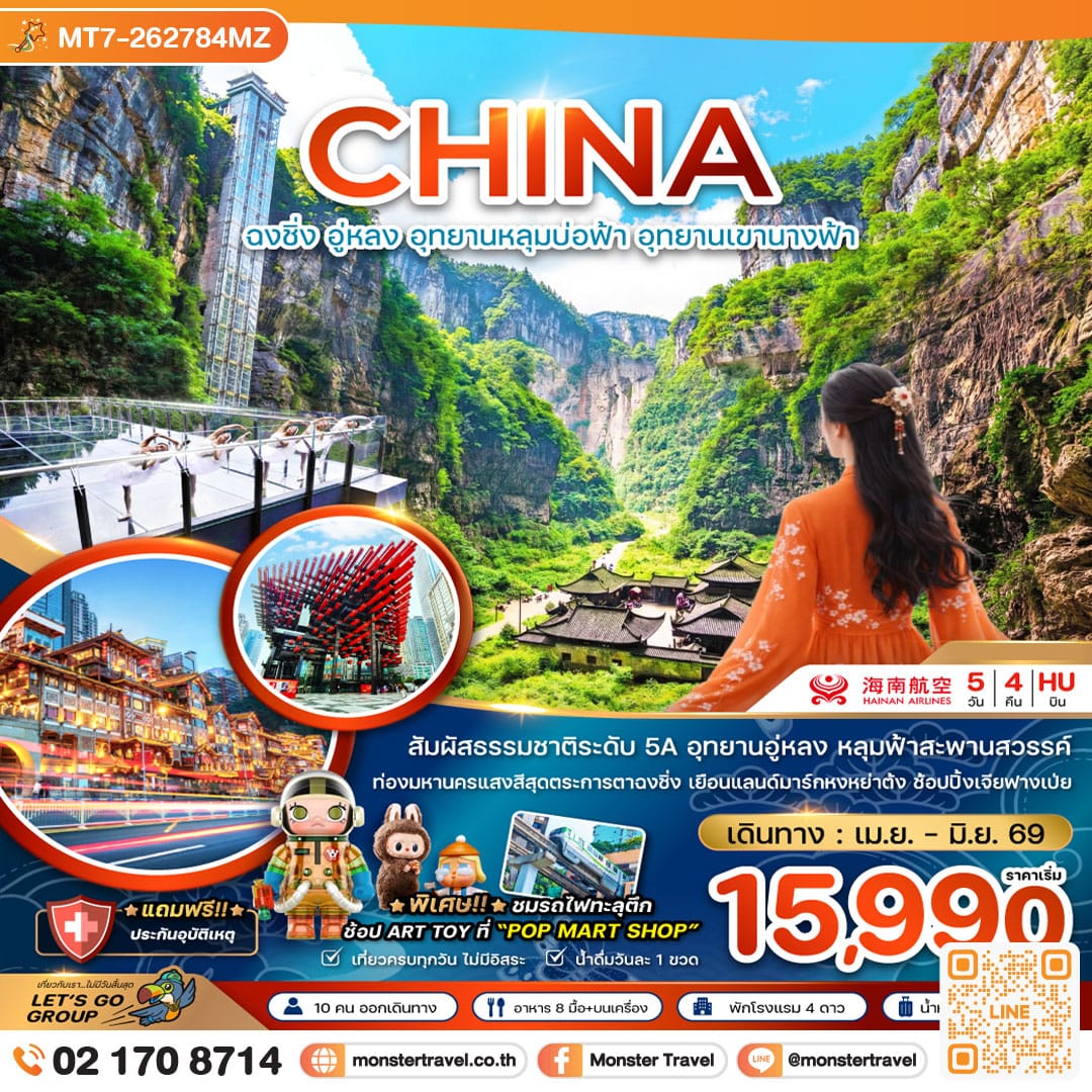 monster travel จีน ฉงชิ่ง อู่หลง อุทยานหลุมบ่อฟ้า อุทยานเขานางฟ้า 5 วัน 4 คืน