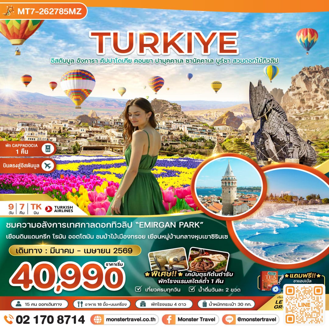 monster travel ตุรเคีย อิสตันบูล อังการา คัปปาโดเกีย คอนยา ปามุคคาเล ซานัคคาเล บูร์ซา (สวนดอกไม้ทิวลิป) 9 วัน 7 คืน