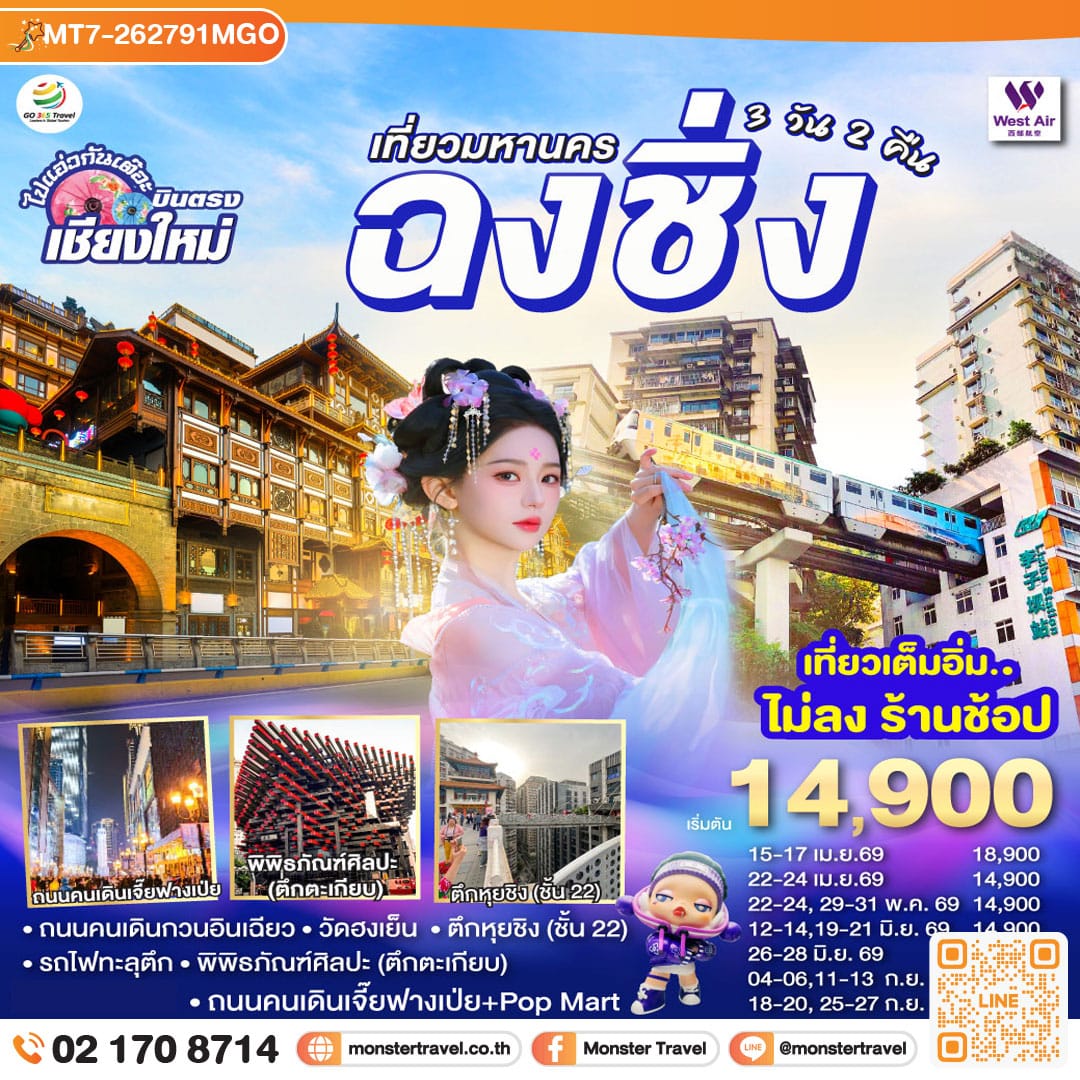 monster travel เที่ยวมหานครฉงชิ่ง 3 วัน 2 คืน