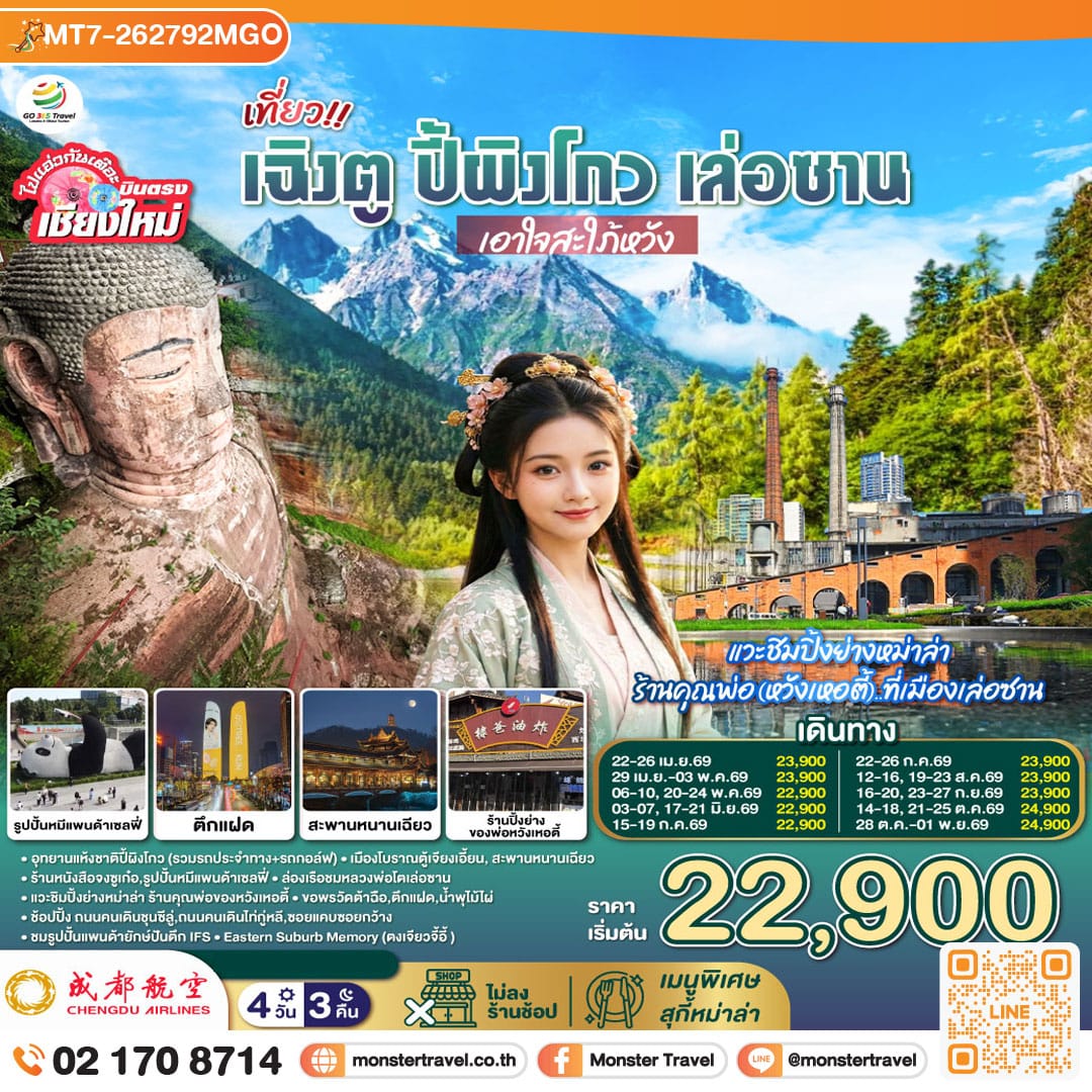 monster travel เที่ยว !! เฉินตู ปี้ผิงโกว เล่อซาน ..เอาใจสะใภ้หวัง 5 วัน 4 คืน