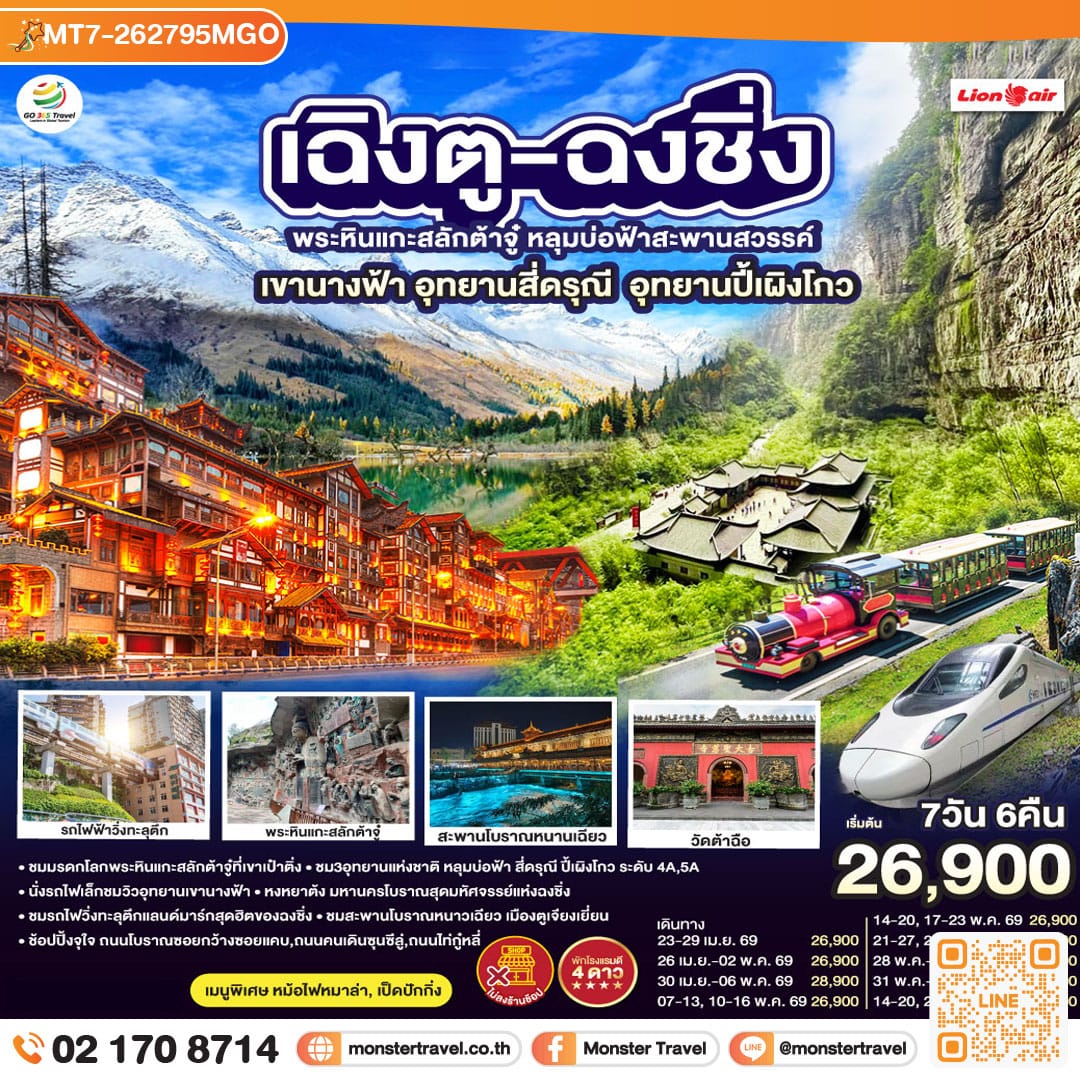 monster travel เฉิงตู ฉงชิ่ง มรดกโลกพระหินแกะสลักต้าจู๋ อุทยานหลุมบ่อฟ้า อุทยานเขานางฟ้า อุทยานภูเขาสี่ดรุณี อุทยานปี้เผิงโกว (นั่งรถไฟความเร็วสูง) *ไม่ลงร้านช้อป 7วัน 6คืน