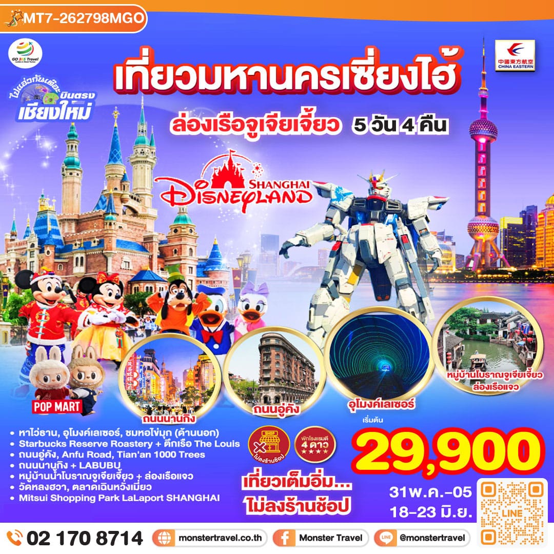 monster travel บินตรงเชียงใหม่.. เที่ยวมหานครเซี่ยงไฮ้ ล่องเรือจูเจียเจี้ยว Disneyland 5 วัน 4 คืน