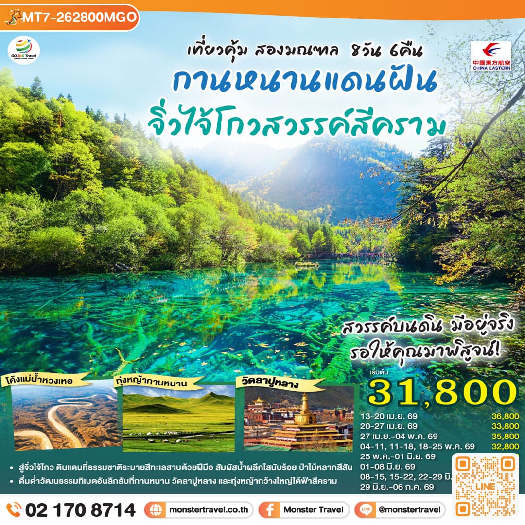 monster travel เที่ยวคุ้มสองมณฑล กานหนานแดนฝัน จิ่วไจ้โกวสวรรค์สีคราม 8 วัน 6