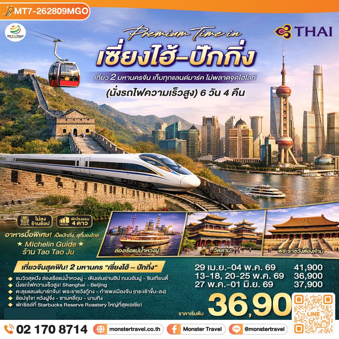 monster travel Premium Time in เซี่ยงไฮ้ – ปักกิ่ง เที่ยว 2 มหานครจีน เก็บทุกแลนด์มาร์ค ไม่พลาดจุดไฮไลต์ (นั่งรถไฟความเร็วสูง) 6 วัน 4 คืน