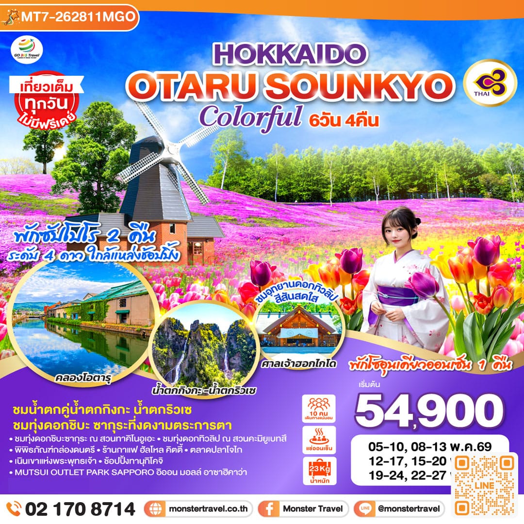monster travel HOKKAIDO OTARU SOUNKYO COLORFUL 6D 4N