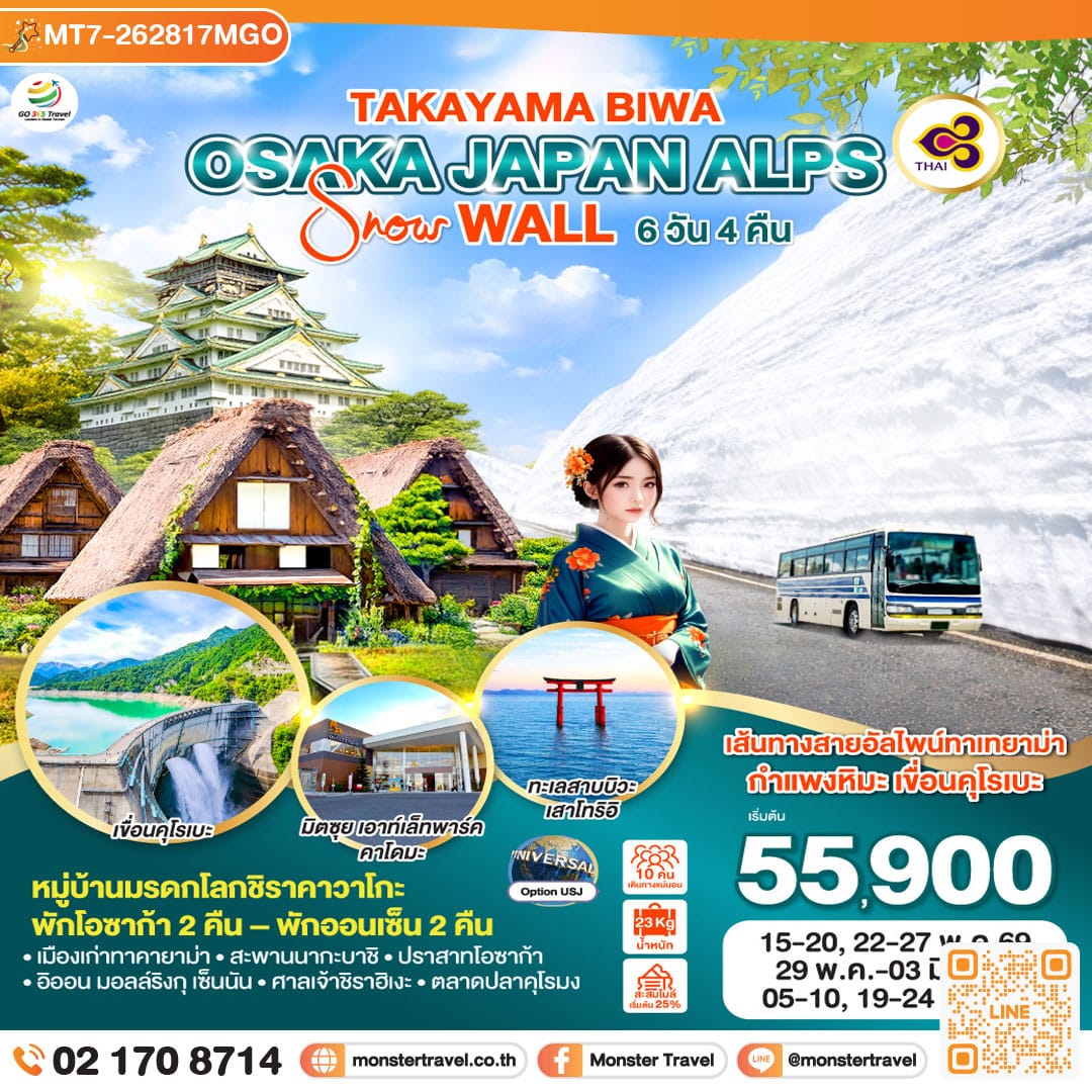 monster travel TAKAYAMA BIWA OSAKA JAPAN ALPS SNOW WALL 6D 4N