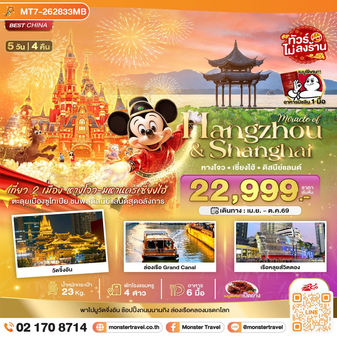 monster travel มหัศจรรย์...เซี่ยงไฮ้ หางโจว ดิสนีย์แลนด์ 5 วัน 4 คืน