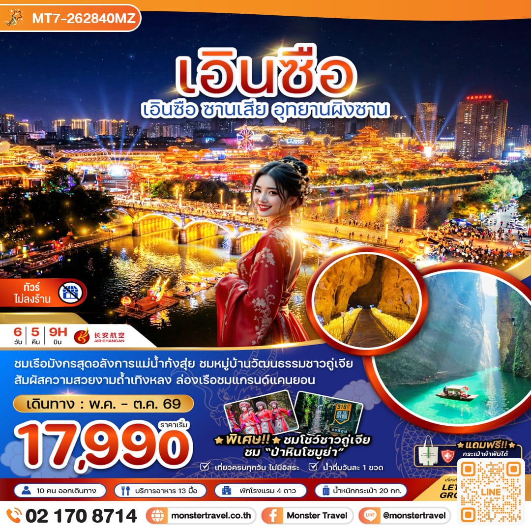 monster travel จีน เอินซือ ซานเสีย อุทยานผิงซาน (ไม่ลงร้าน) 6 วัน 5 คืน