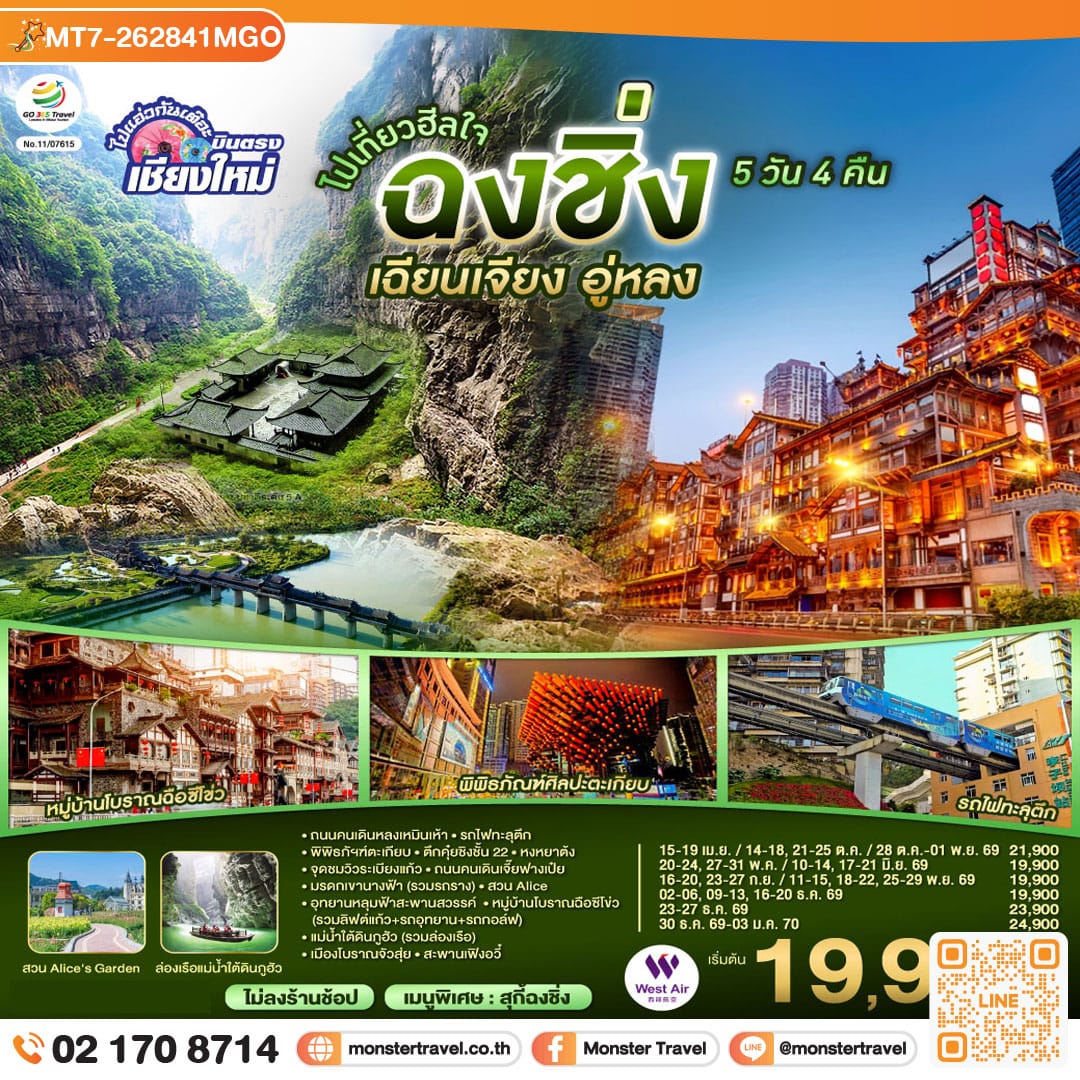 monster travel บินตรงเชียงใหม่ ไปเที่ยวฮีลใจ..ฉงชิ่ง เฉียนเจียง อู่หลง 5 วัน 4 คืน