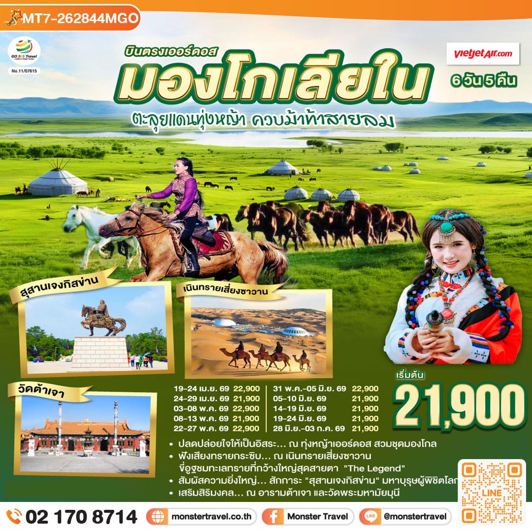 monster travel บินตรงเออร์ดอส มองโกเลียใน ตะลุยแดนทุ่งหญ้า ควบม้าท้าสายลม 6 วัน 5 คืน