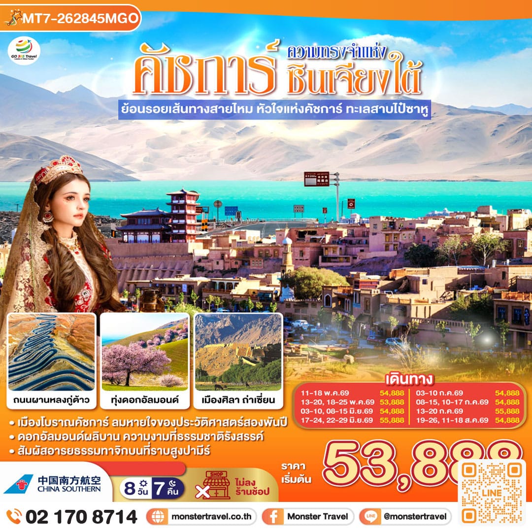 monster travel ซินเจียง คาชการ์ ความทรงจำแห่งซินเจียงใต้ ย้อนรอยเส้นทางสายไหม หัวใจแห่งคัชการ์ ทะเลสาบไป๋ซาหู 8 วัน 7 คืน
