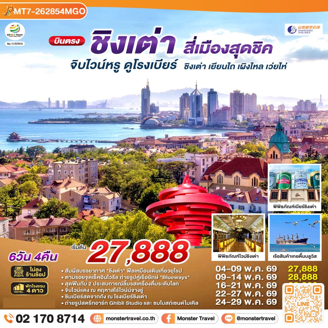 monster travel บินตรงชิงเต่า สี่เมืองสุดชิค จิบไวน์หรู ดูโรงเบียร์ ชิงเต่า เยียนไถ เผิงไหล เว่ยไห่ 6 วัน 4 คืน