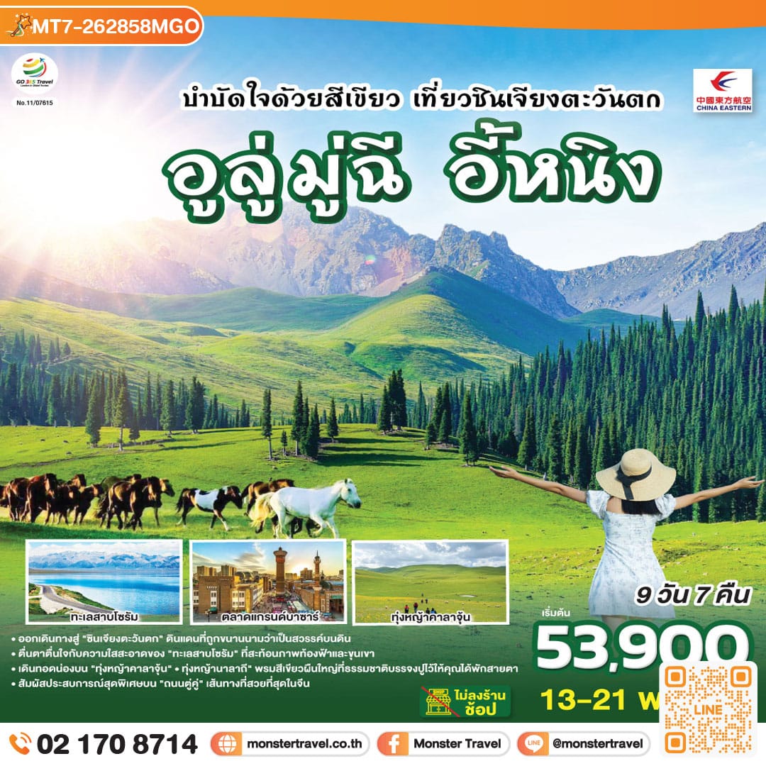 monster travel บำบัดใจด้วยสีเขียว เที่ยวซินเจียงตะวันตก อูลู่มู่ฉี อี้หนิง 9 วัน 7 คืน