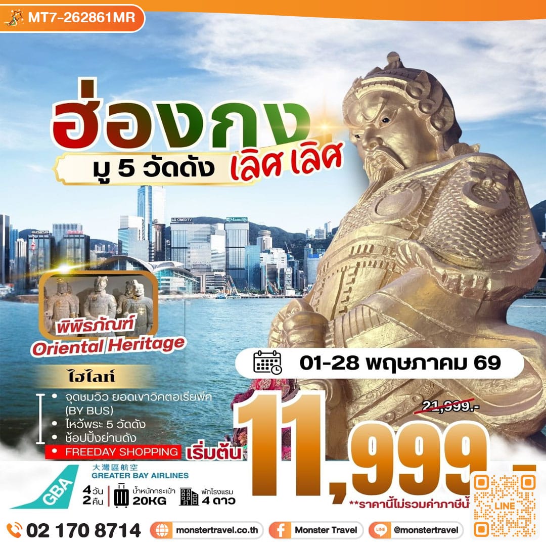 monster travel HONGKONG มู 5 วัดดัง เลิศ เลิศ (HB) 4 วัน 2 คืน **ราคายังไม่รวมภาษีน้ำมัน 1500 บาท**
