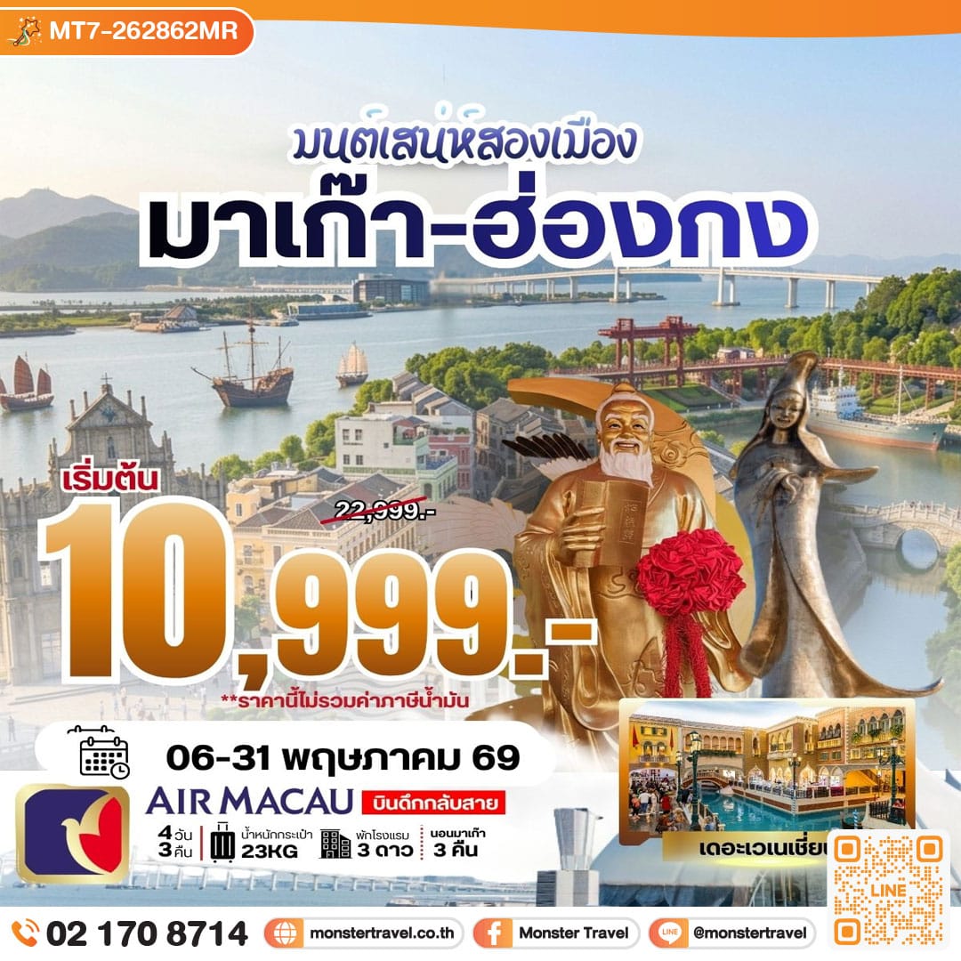 monster travel มนต์เสน่ห์สองเมือง มาเก๊า-ฮ่องกง 4 วัน 3 คืน **ราคายังไม่รวมภาษีน้ำมัน 2000 บาท**