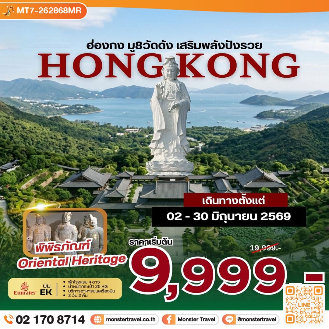 monster travel ฮ่องกง มู 8 วัดดัง เสริมพลังปังรวย 3 วัน 2 คืน