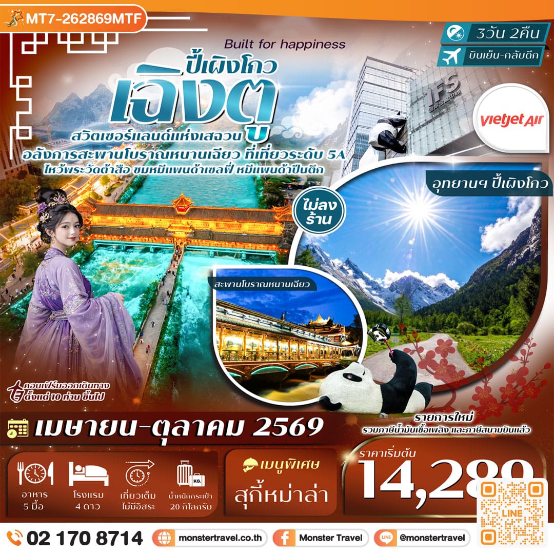 monster travel เฉิงตู ปี้เผิงโกว หมีแพนด้าปีนตึก วัดต้าสือ ถนนคนเดินชุนซีลู่ 3วัน 2คืน