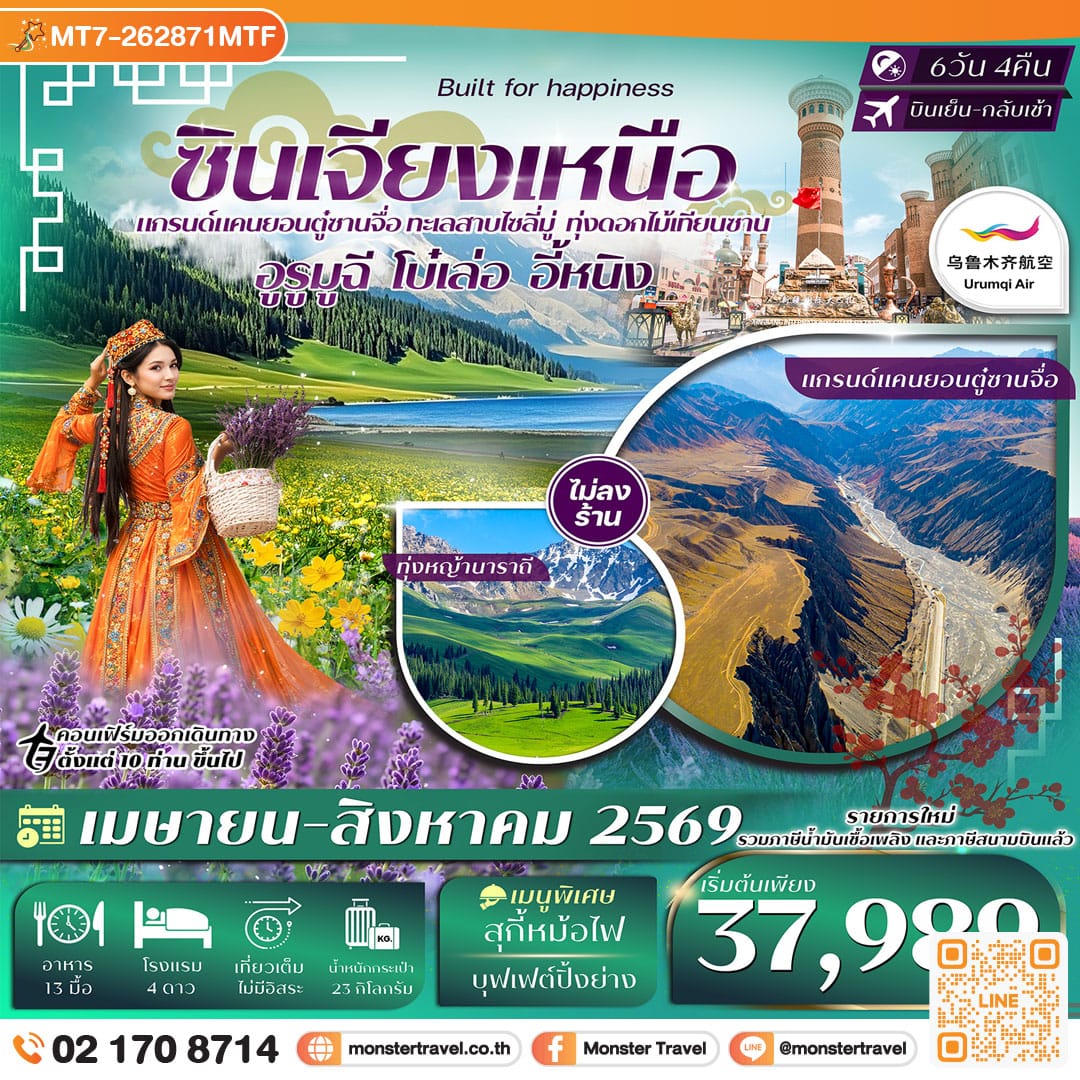 monster travel ซินเจียงเหนือ อูรูมูฉี แกรนด์แคนยอนตู๋ซานจื่อ ทะเลสาบไซลี่มู่ ทุ่งหญ้านาราถี 6วัน 4คืน