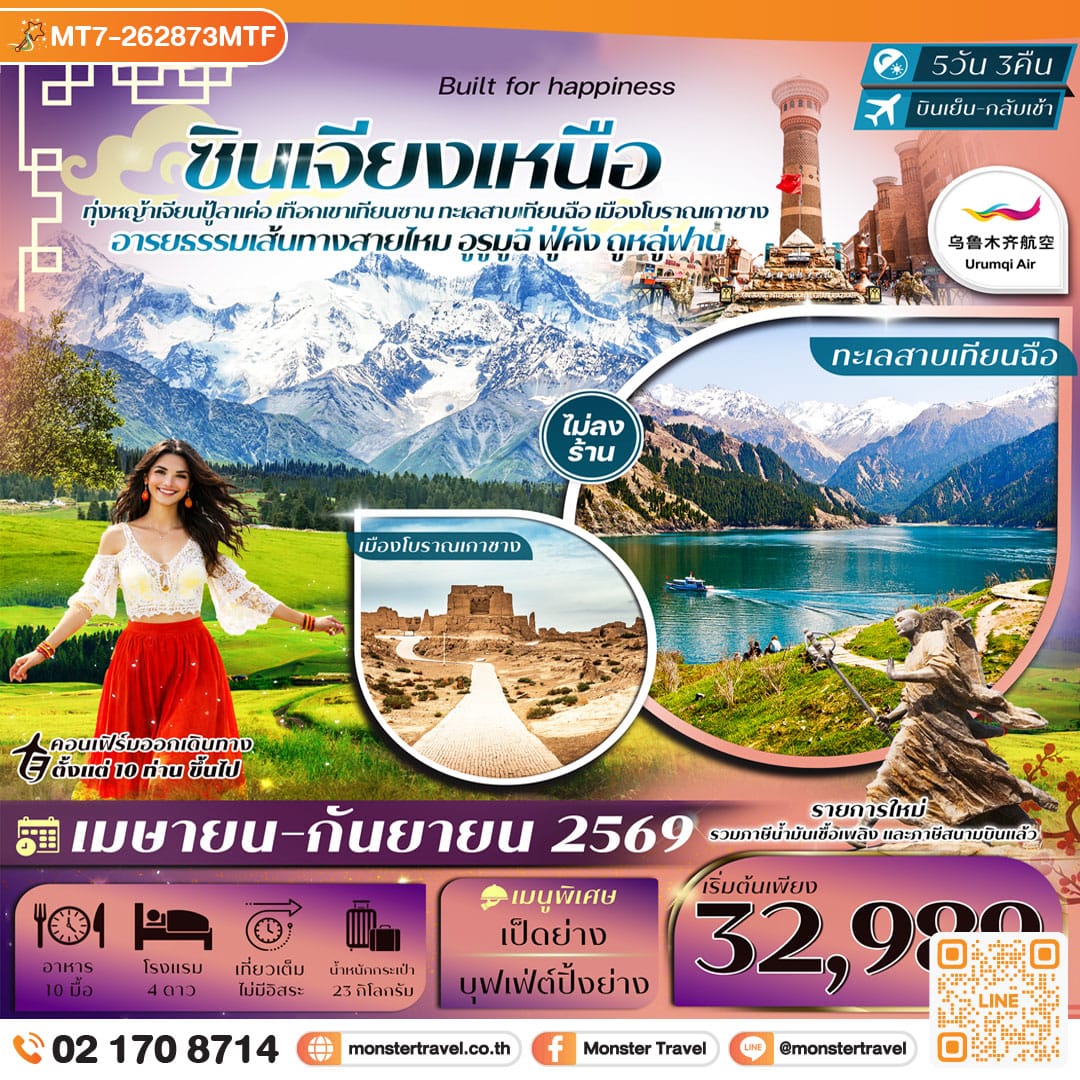 monster travel ซินเจียงเหนือ อูรูมูฉี ทุ่งหญ้าเจียนปู้ลาเค่อ เทือกเขาเทียนซาน ทะเลสาบเทียนฉือ ภูเขาเปลวไฟ 5วัน 3คืน