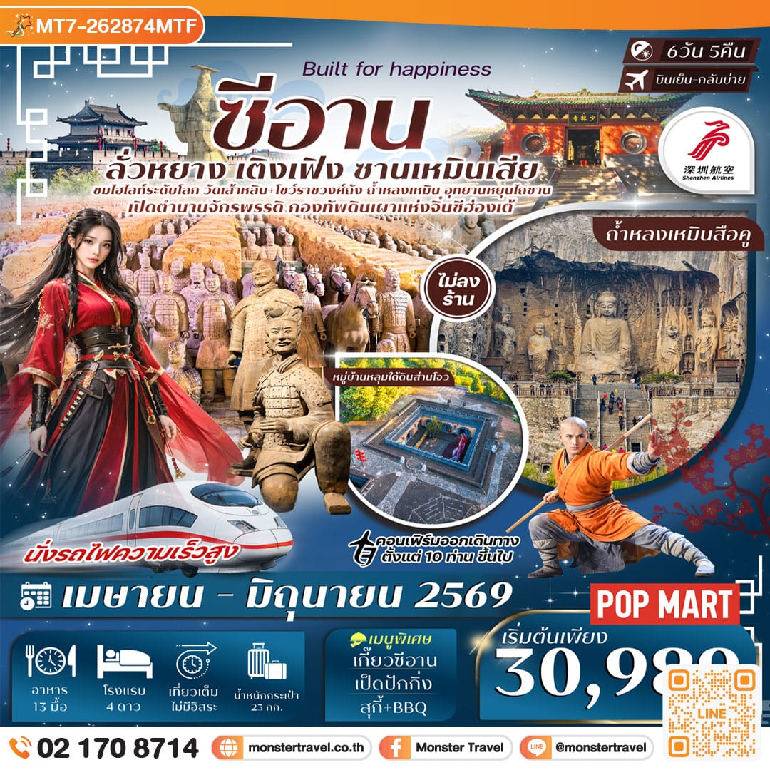 monster travel ซีอาน ลั่วหยาง สุสานทหารดินเผา หมู่บ้านหลุมส่านโจว รถไฟความเร็วสูง 6วัน 5คืน