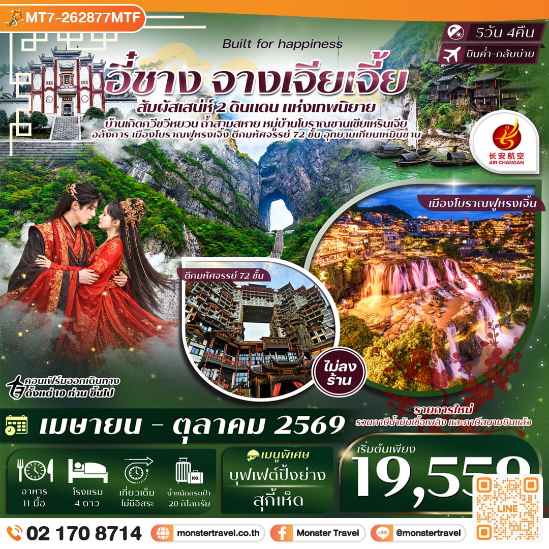 monster travel อี๋ชาง จางเจียเจี้ย หมู่บ้านซานเซียเหรินเจีย ฝูหรงเจิ้ง อุทยานเทียนเหมินซาน ประตูสวรรค์ 5วัน 4คืน