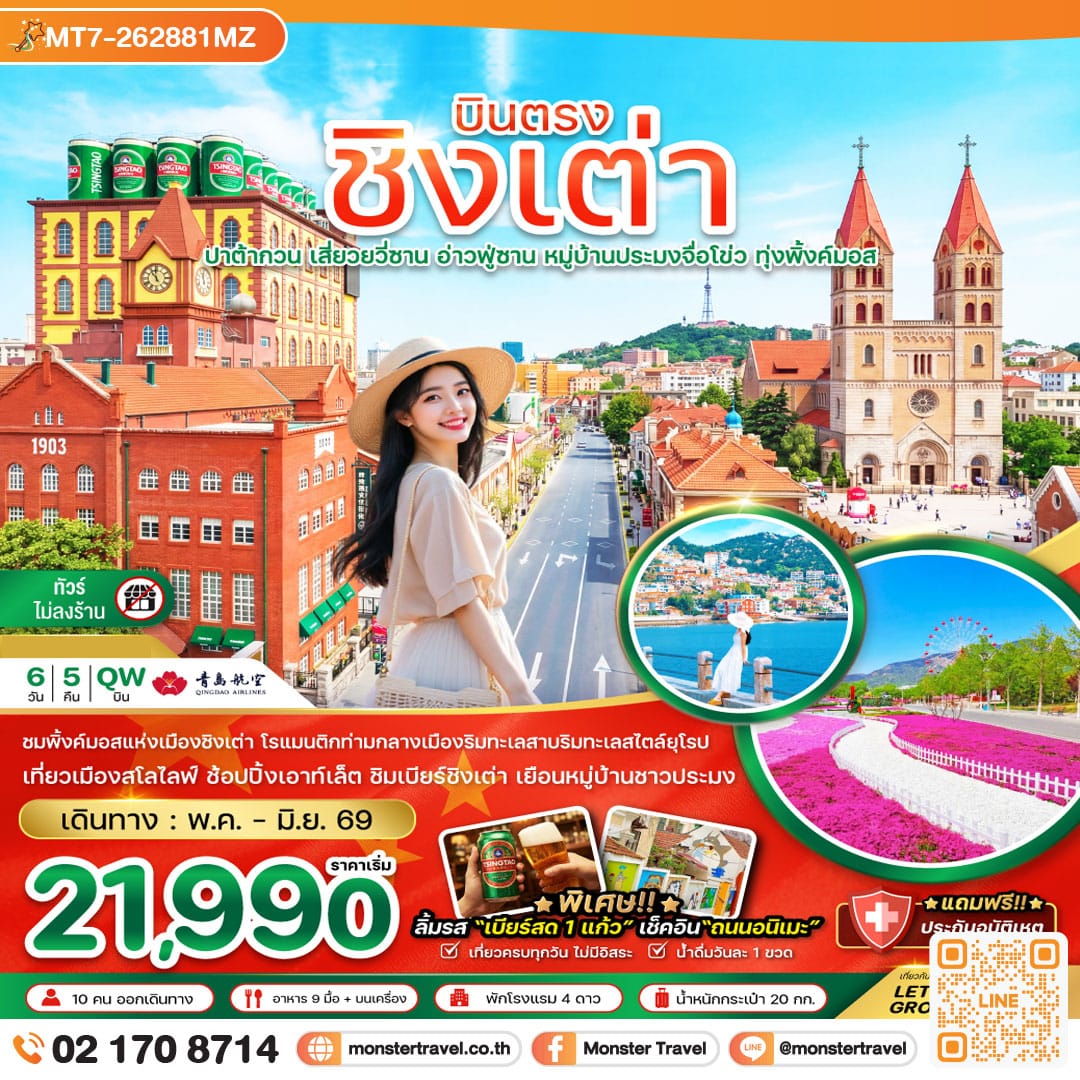 monster travel จีน บินตรงชิงเต่า ปาต้ากวน เสี่ยวยวี่ซาน อ่านฟู่ซาน หมู่บ้านประมงจื่อโข่ว ทุ่งพิ้งค์มอส (ไม่ลงร้าน) 6 วัน 5 คืน