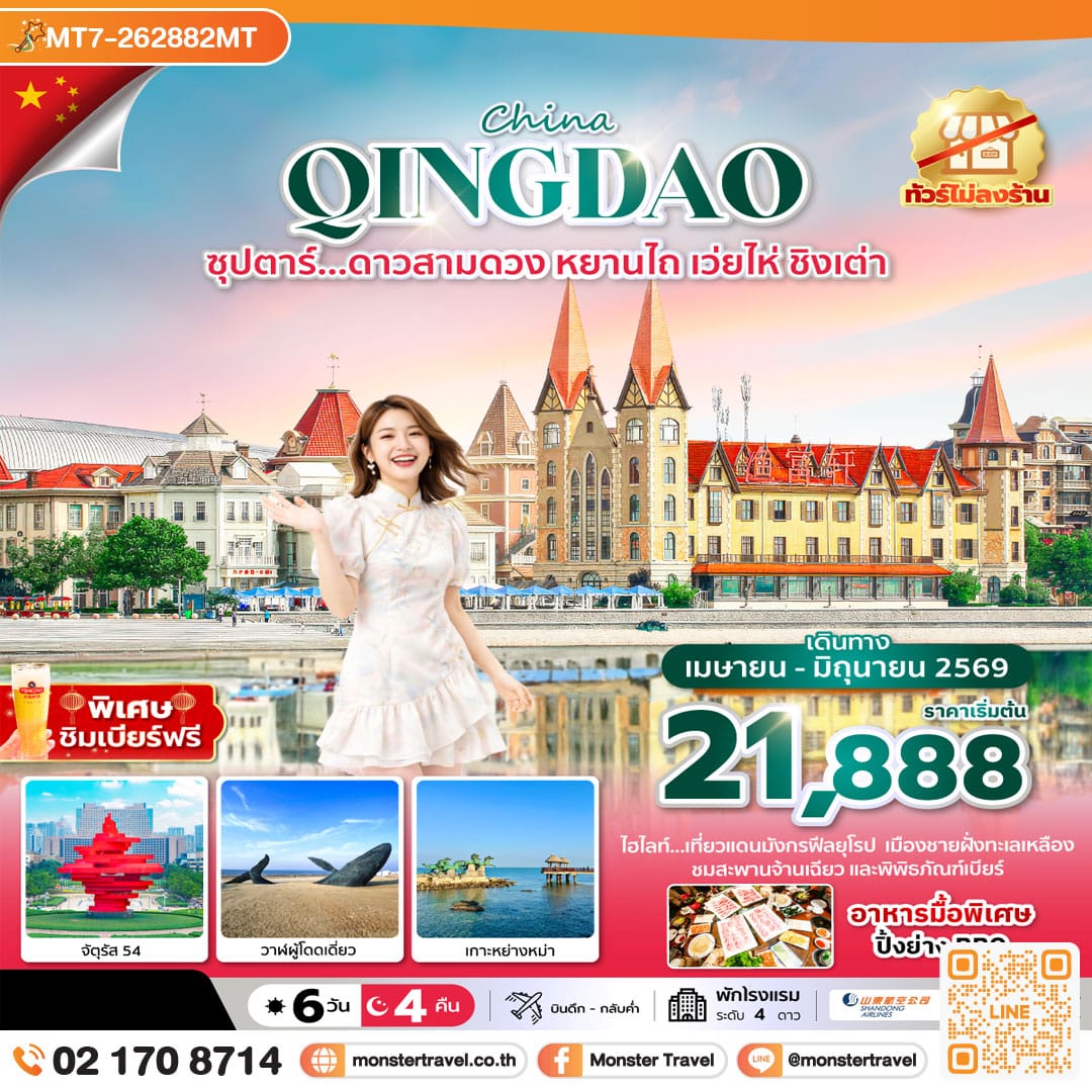 monster travel ซุปตาร์... ดาวสามดวง หยานไถ เว่ยไห่ ชิงเต่า 6 วัน 4 คืน