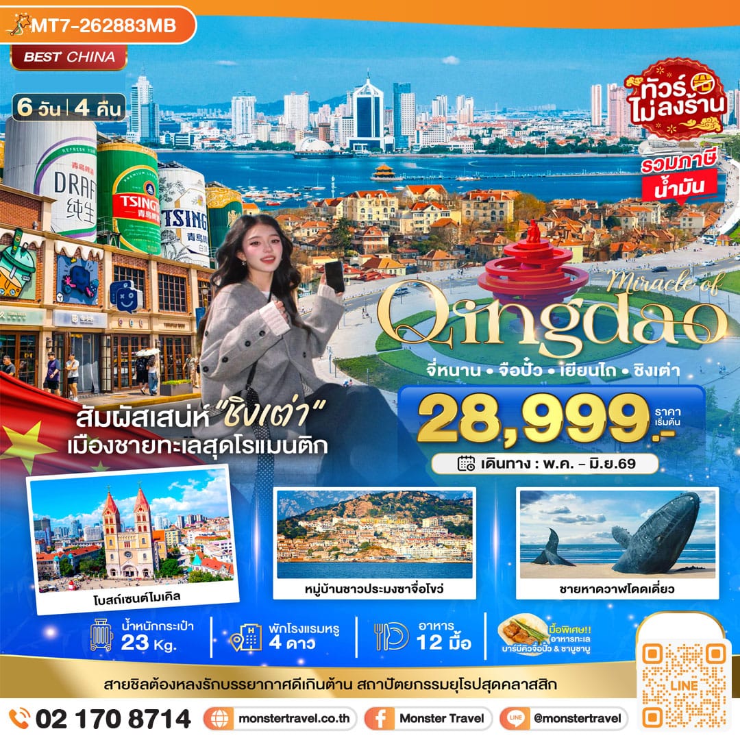 monster travel มหัศจรรย์...จี่หนาน จือปั๋ว เยียนไถ ชิงเต่า (เข้าจี่หนาน-ออกชิงเต่า) 6 วัน 4 คืน