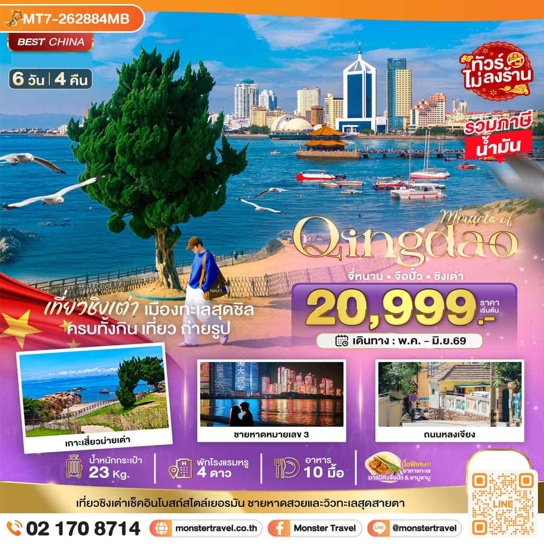 monster travel มหัศจรรย์...จี่หนาน จือปั๋ว ชิงเต่า 6 วัน 4 คืน