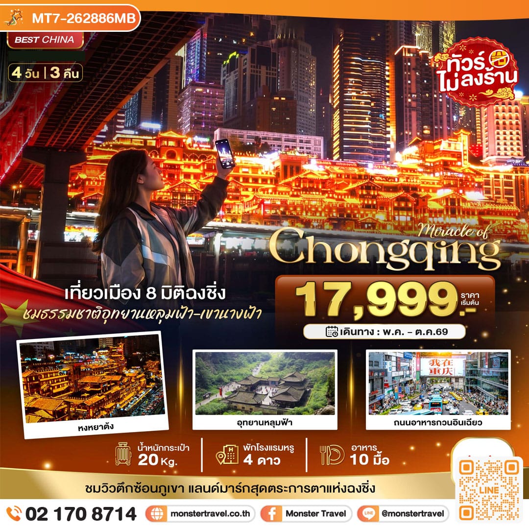 monster travel มหัศจรรย์...ฉงชิ่ง หลุมฟ้า เขานางฟ้า 4 วัน 3 คืน