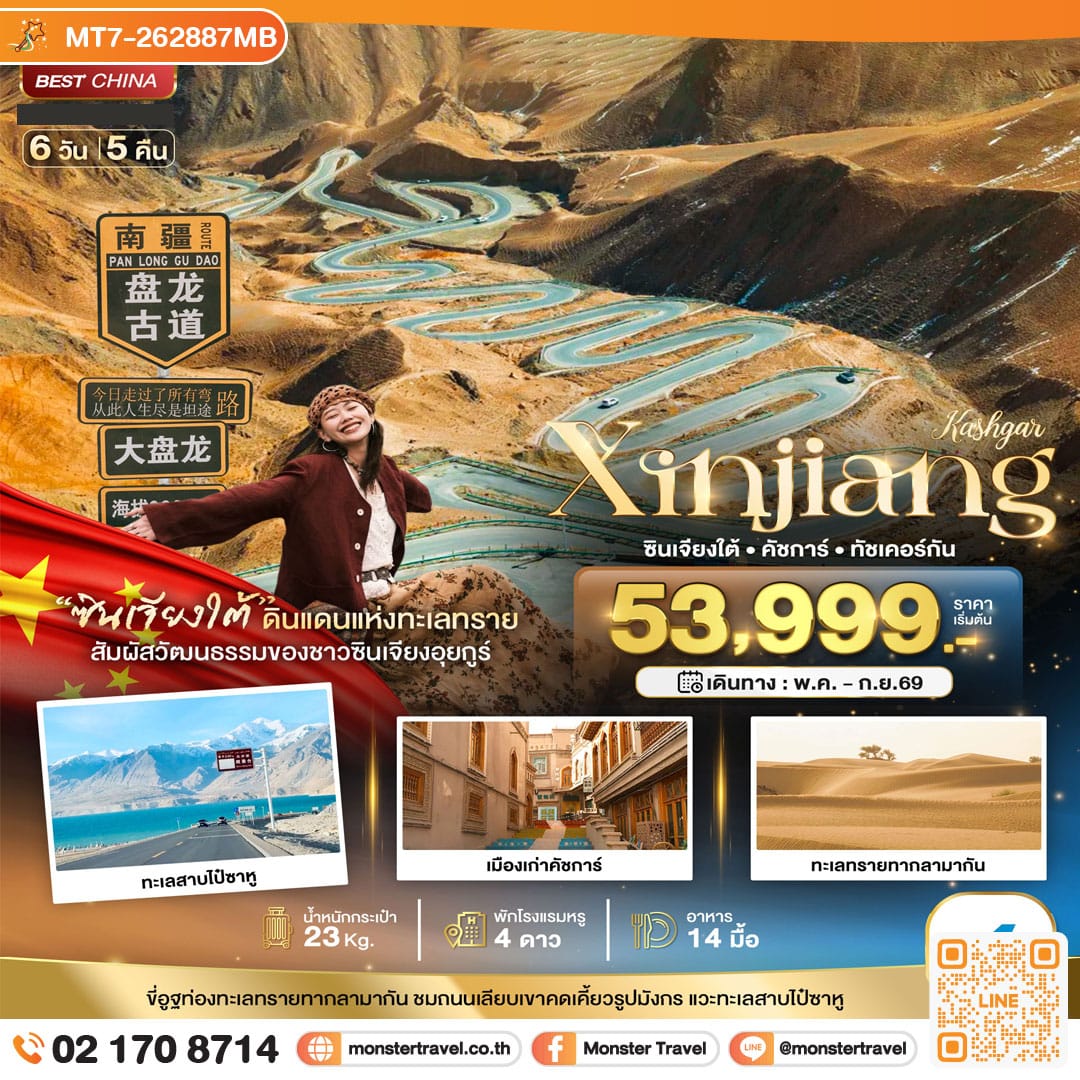 monster travel มหัศจรรย์...ซินเจียงใต้ คัชการ์ ทัชเคอร์กัน (รวมภาษีน้ำมัน) 6 วัน 5 คืน