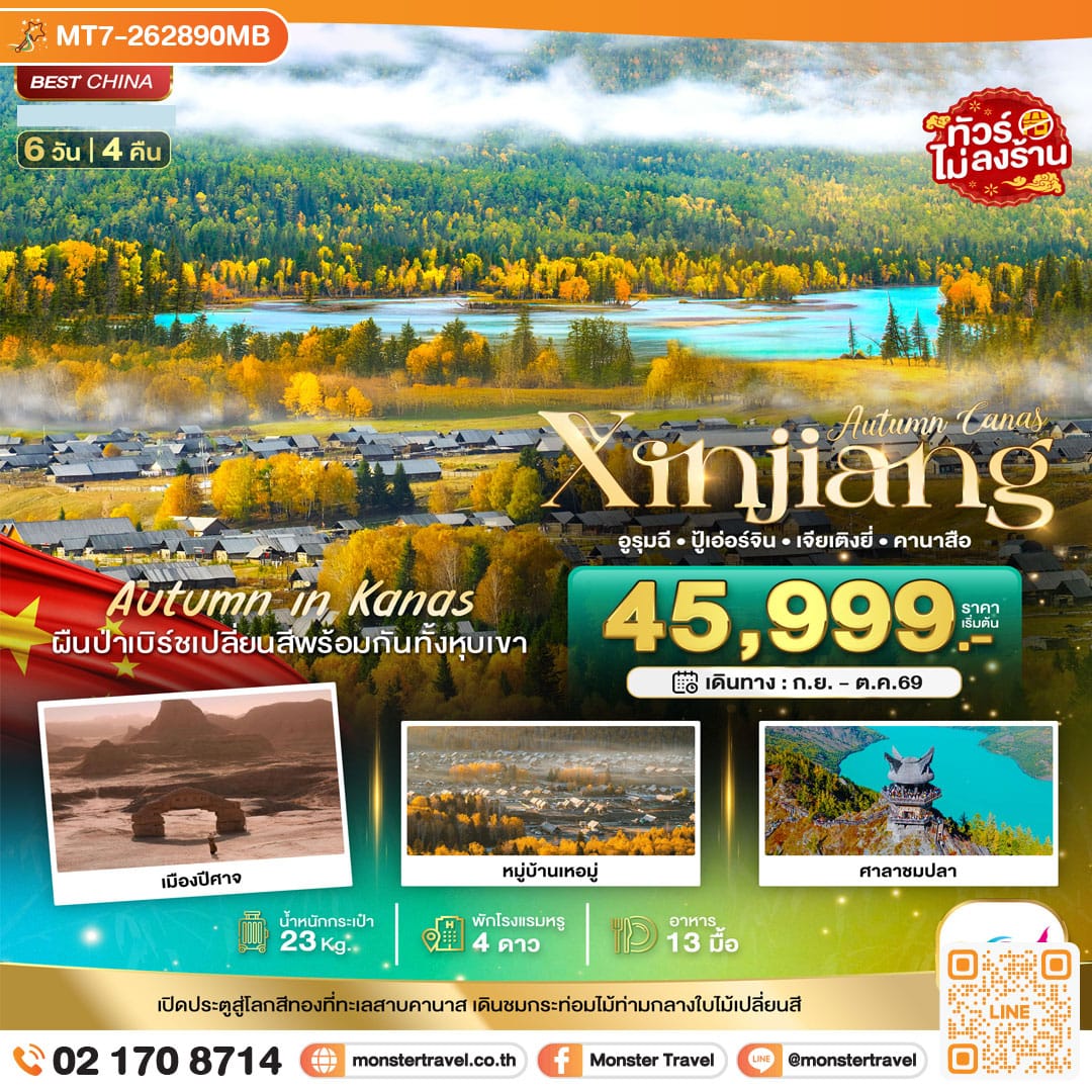 monster travel มหัศจรรย์...ซินเจียงเหนือ คานาสือ ปู่เอ่อร์จิน เจียเติงยี่ 6 วัน 4 คืน