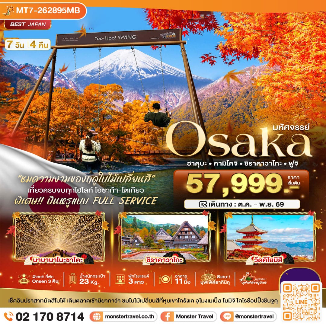 monster travel มหัศจรรย์…OSAKA ฮาคุบะ คามิโคจิ ชิราคาวาโกะ ฟูจิ 7 วัน 4 คืน