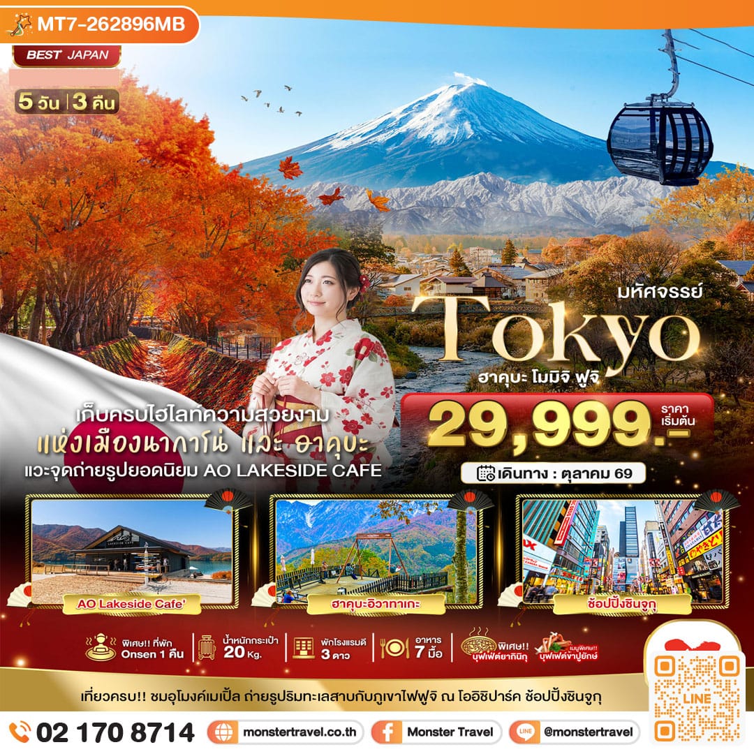 monster travel มหัศจรรย์...TOKYO ฮะคุบะ โมมิจิ ฟูจิ 5 วัน 3 คืน