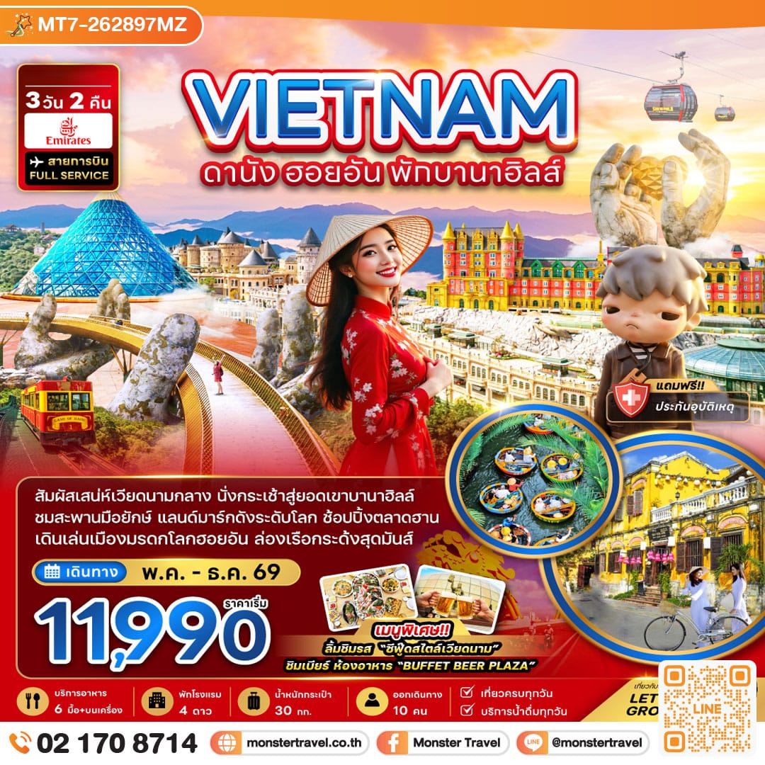 monster travel เวียดนามกลาง ดานัง ฮอยอัน พักบานาฮิลล์ 1 คืน 3 วัน 2 คืน