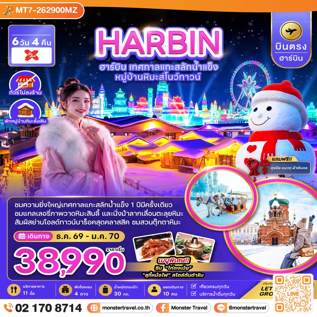 monster travel จีน บินตรงฮาร์บิน เทศกาลแกะสลักน้ำแข็ง หมู่บ้านหิมะสโนว์ทาวน์ (พักหมู่บ้านหิมะดั้งเดิม) 6 วัน 4 คืน