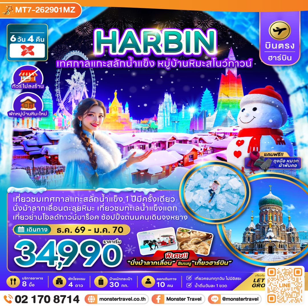 monster travel จีน บินตรงฮาร์บิน เทศกาลแกะสลักน้ำแข็ง หมู่บ้านหิมะสโนว์ทาวน์ (พักหมู่บ้านหิมะใหม่) 6 วัน 4 คืน