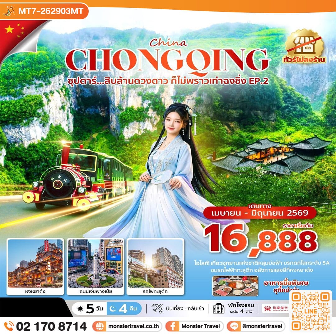 monster travel ซุปตาร์...สิบล้านดวงดาว ก็ไม่พราวเท่าฉงชิ่ง No Shopping EP.2 5 วัน 4 คืน