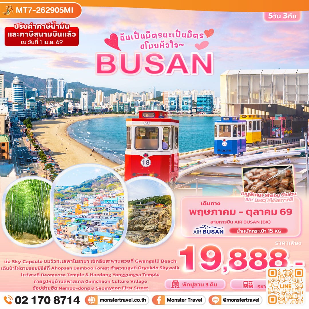 monster travel ฉันเป็นมิตรนะเป็นมิตร ขโมยหัวใจ BUSAN 5วัน 3คืน