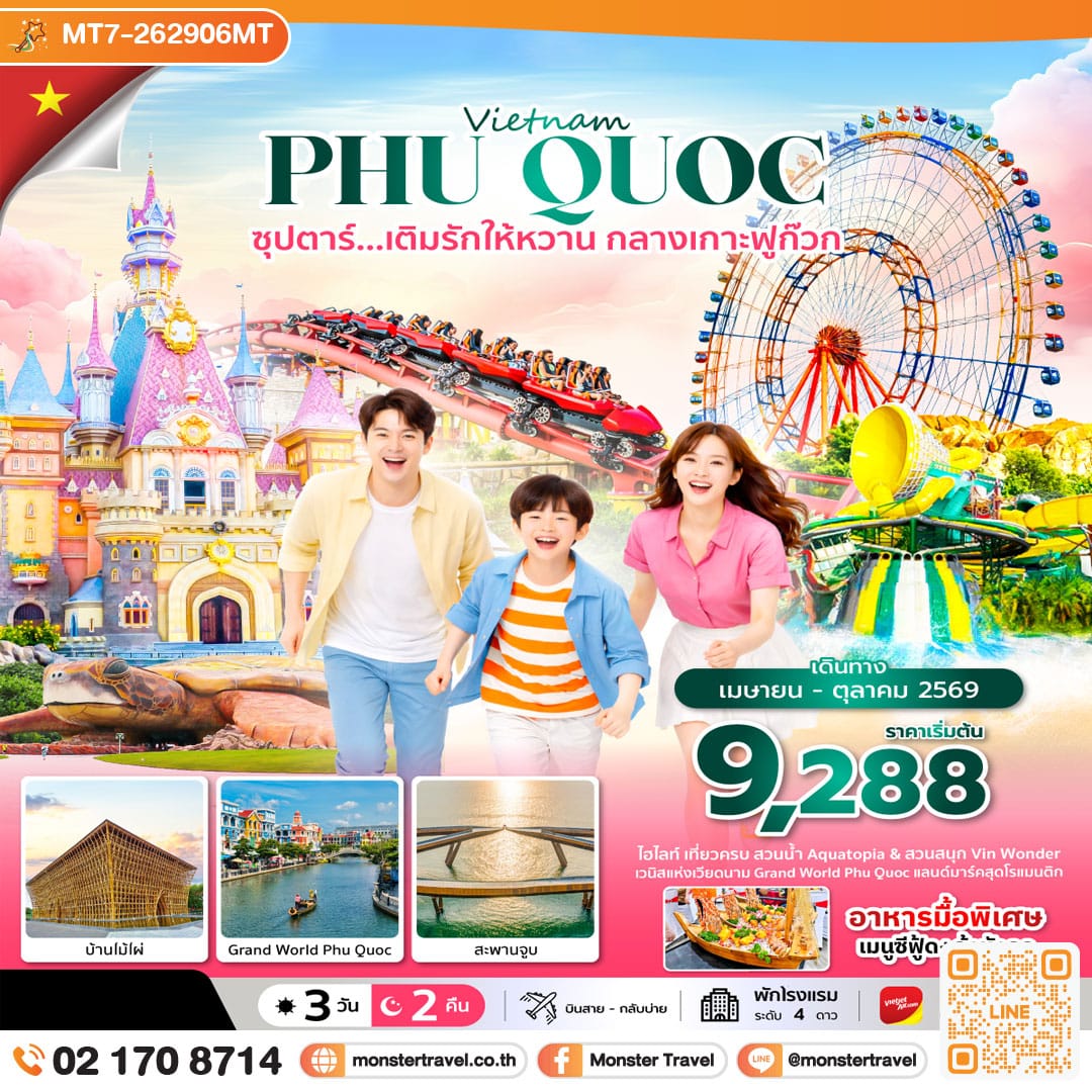 monster travel ซุปตาร์... เติมรักให้หวาน กลางเกาะฟูก๊วก 3 วัน 2 คืน